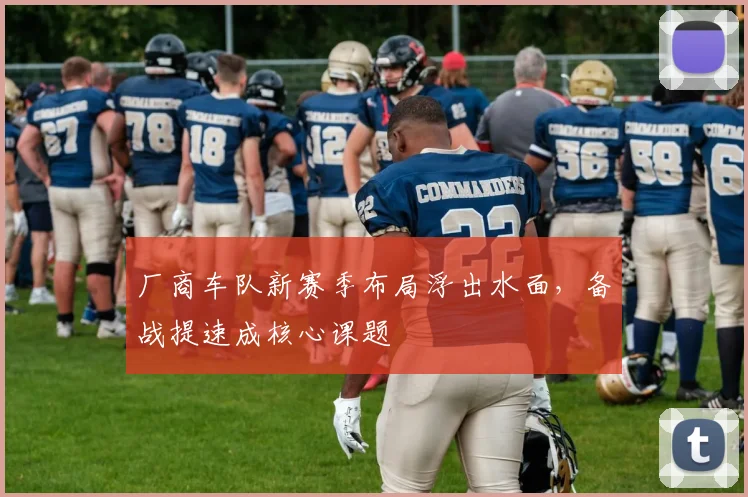 厂商车队新赛季布局浮出水面,备战提速成核心课题