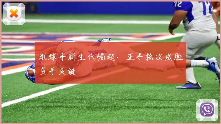 削球手新生代崛起,正手抢攻成胜负手关键