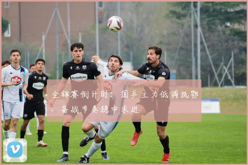 全锦赛倒计时:国乒主力低调抵鄂,备战节奏稳中求进