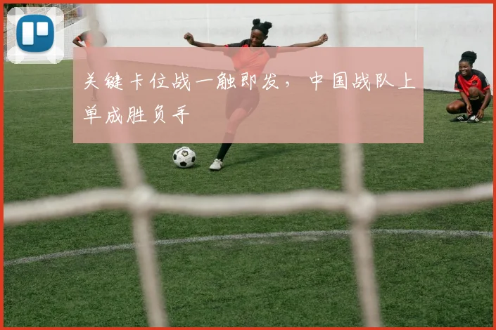 关键卡位战一触即发,中国战队上单成胜负手