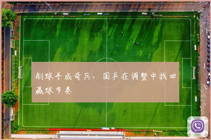削球手成奇兵,国乒在调整中找回赢球节奏
