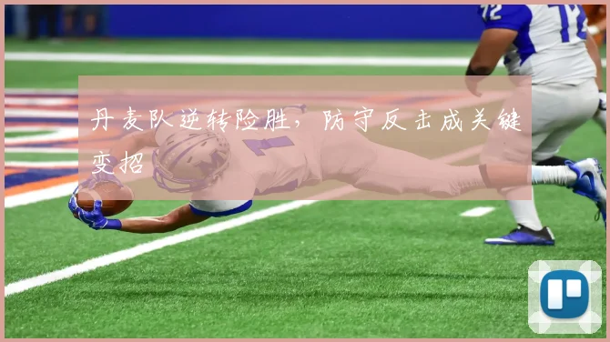 丹麦队逆转险胜，防守反击成关键变招
