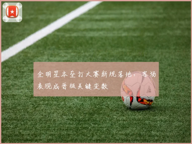 全明星本垒打大赛新规落地，客场表现成晋级关键变数