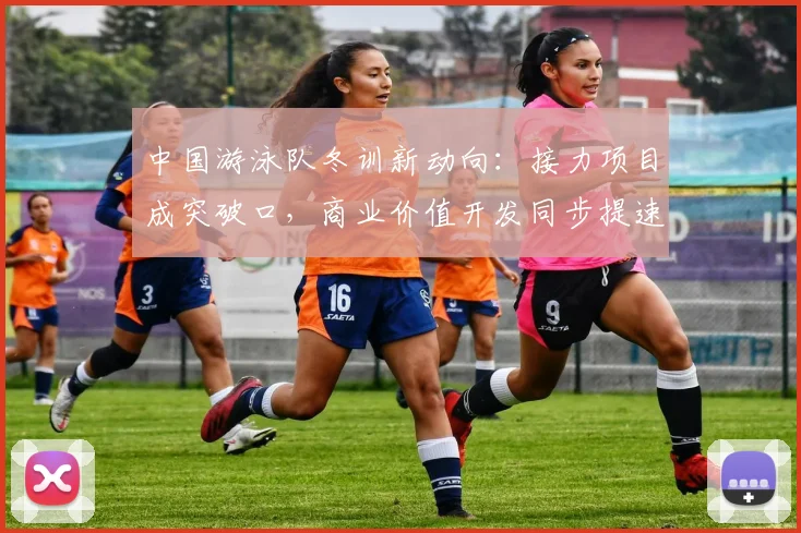 中国游泳队冬训新动向:接力项目成突破口,商业价值开发同步提速