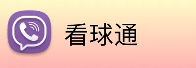 看球通 logo